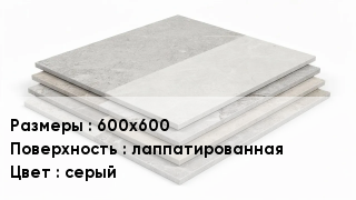 Керамогранит 600х600 лаппатированная серый